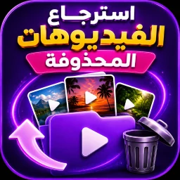 استرجاع الفيديوهات المحذوفة 아이콘